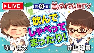 【声優配信】寺島惇太と井上雄貴のダイマん族TV！