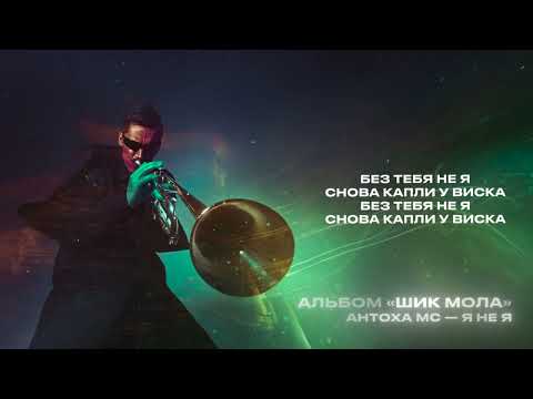 Video thumbnail for Я не Я (I’M not ME)