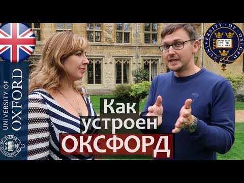 ОКСФОРДСКИЙ УНИВЕРСИТЕТ обзор. Колледжи Оксфордского Университета