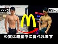 減量中でもマクドナルドを食べる方法