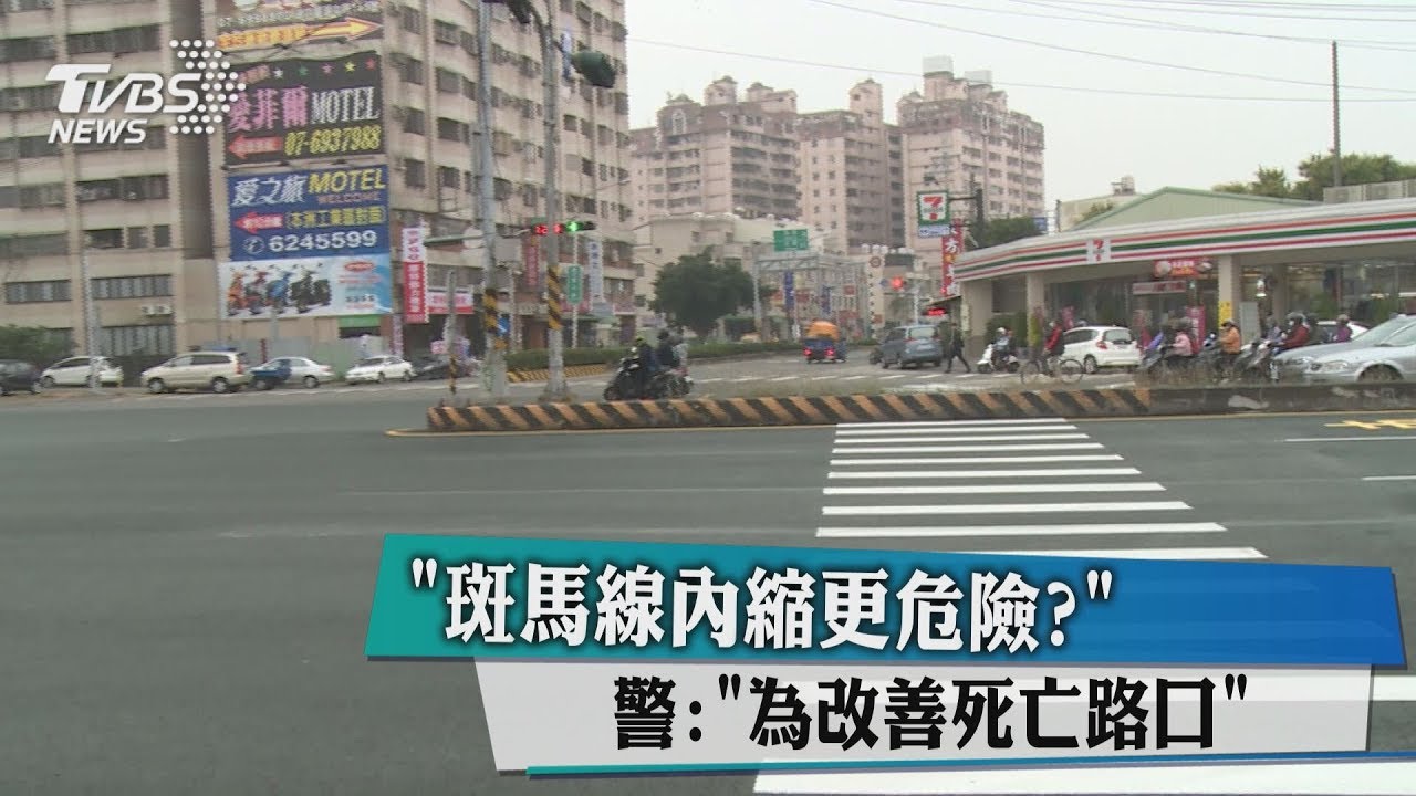 斑馬線內縮更危險？　警：「為改善死亡路口」