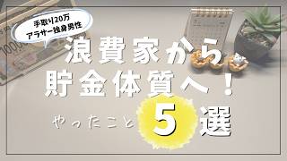 【節約術】浪費家から貯金できるようになった方法5選