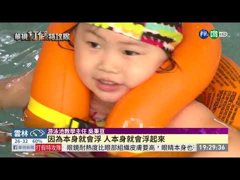 臂圈阻礙學游泳? 打假特攻隊揭真相