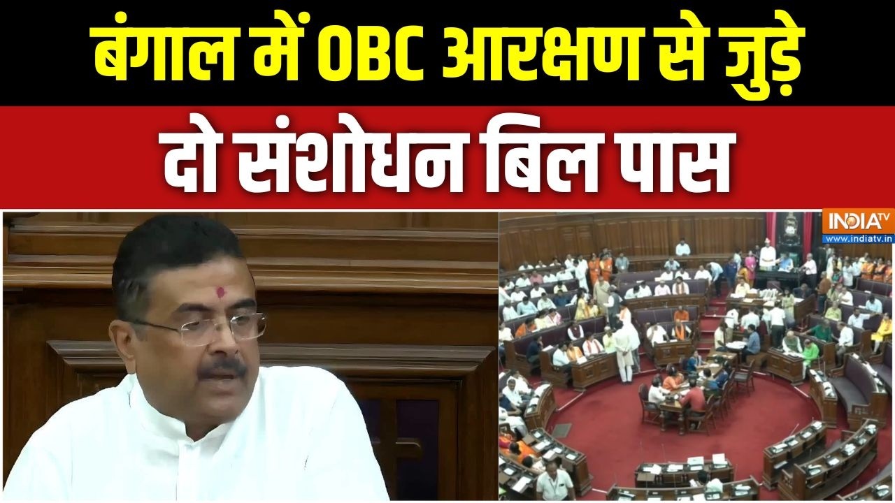 OBC Amendment Bill Passed: बंगाल में OBC आरक्षण से जुड़े दो संशोधन बिल प?