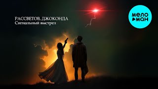 РАССВЕТОВ, Джоконда - Сигнальный выстрел (Single 2025)