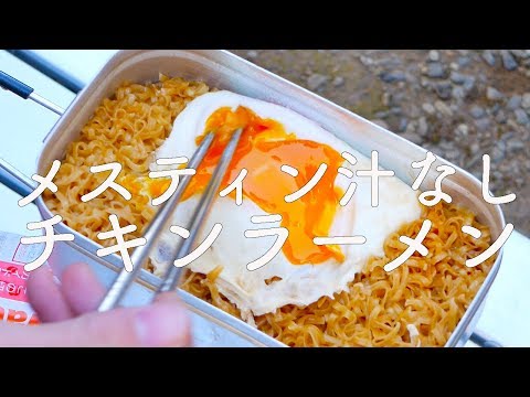 メスティン料理 汁なしチキンラーメンwith半熟卵 作り方 ソロキャンプ アウトドアレシピ Outdoor Recipe