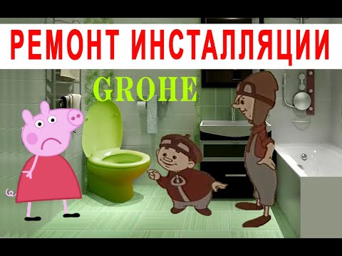 Перелив воды инсталляции Grohe ЧАСТЬ 2