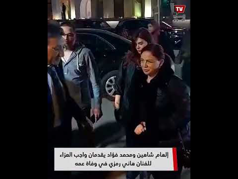 إلهام شاهين ومحمد فؤاد يقدمان واجب العزاء للفنان هاني رمزي في وفاة عمه