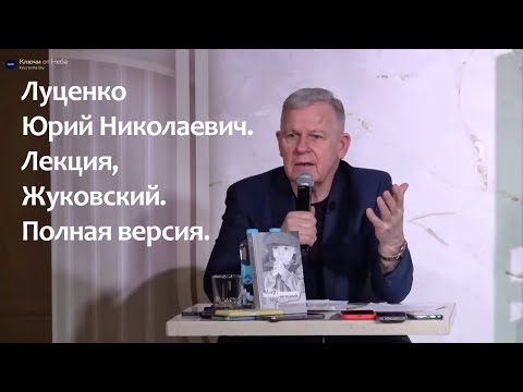 Луценко Юрий Николаевич. Лекция, Жуковский, 10 февраля 2024. Полная версия