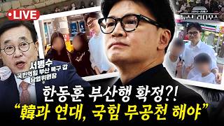 [????LIVE] 한동훈 부산 북갑 보선 출마 결심 굳혔나?!…서병수 국민의힘은 무공천을 해서라도 한 전 대표와 연대해야 한다!!/정옥임 출연 [뉴스트라다무스]