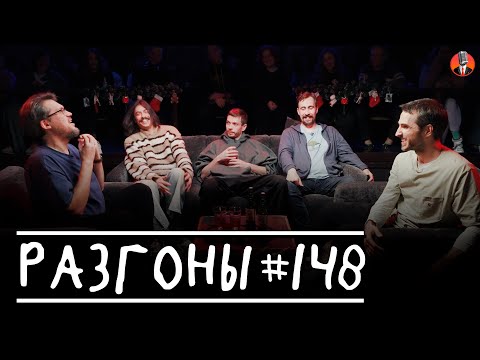 Разгоны #148 [Сева Ловкачёв, Вова Бухаров, Алексей Квашонкин, Николай Андреев, Эльдар Гусейнов]