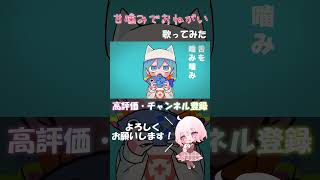 - ピノキオピー - 甘噛みでおねがい feat. 初音ミク / Please Play-Bite 歌ってみた 【じゃんがりあん】#歌ってみた #甘噛みでおねがい #ピノキオピー #shorts