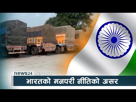 भारतको मनपरी नीतिको असर, अब विकल्प खोज्ने कि ?- NEWS24 TV