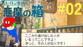 無能 vs 無能　レイトン教授と悪魔の箱　実況プレイ♯02