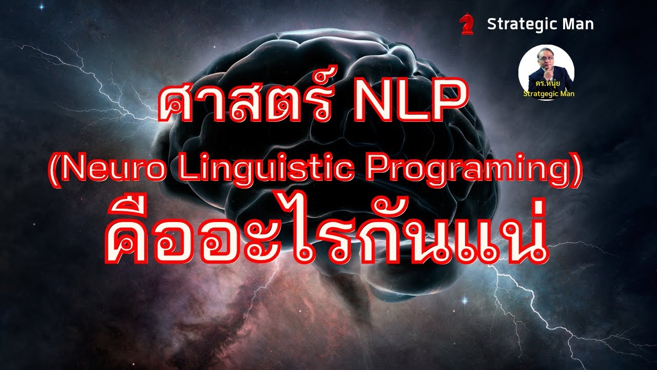 ศาสตร์ NLP หรือ Neuro Linguistic Programing คืออะไร กันแน่