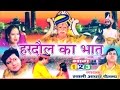 भक्त हरदौल का भात || Bhakt Hardol || Swami Adhar Chaitanya || Hindi UP Kissa Kahani Lok Kath