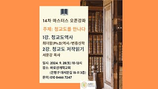 마스터스 오픈강좌 14차 - 청교도를 만나다