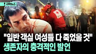 [자막뉴스] "일반 객실 여성들 다 죽었을 것" 생존자의 충격적인 발언