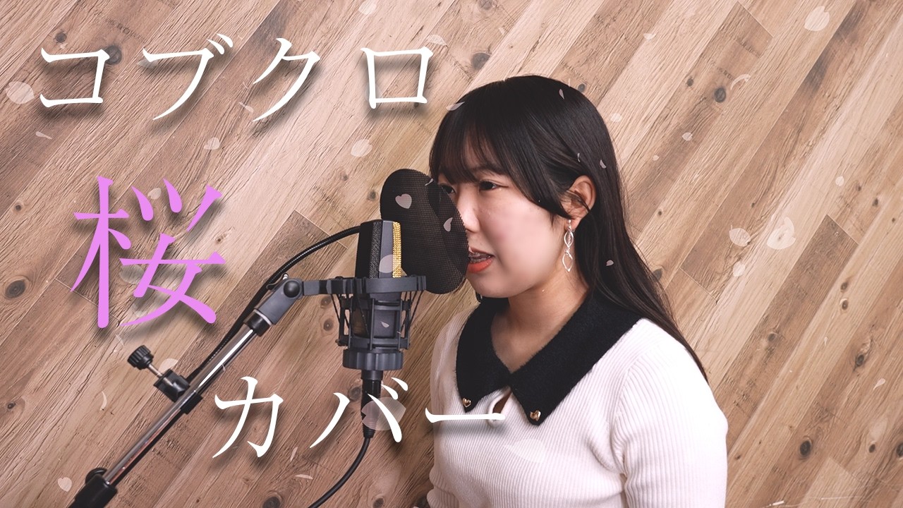 コブクロの「桜」カバーしてみました🎵