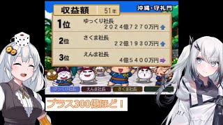 【51年目】3800億を一度使い切りたいです 【ぶっとび系/うんち系カード強制使用の桃鉄16 VOICEROID実況】