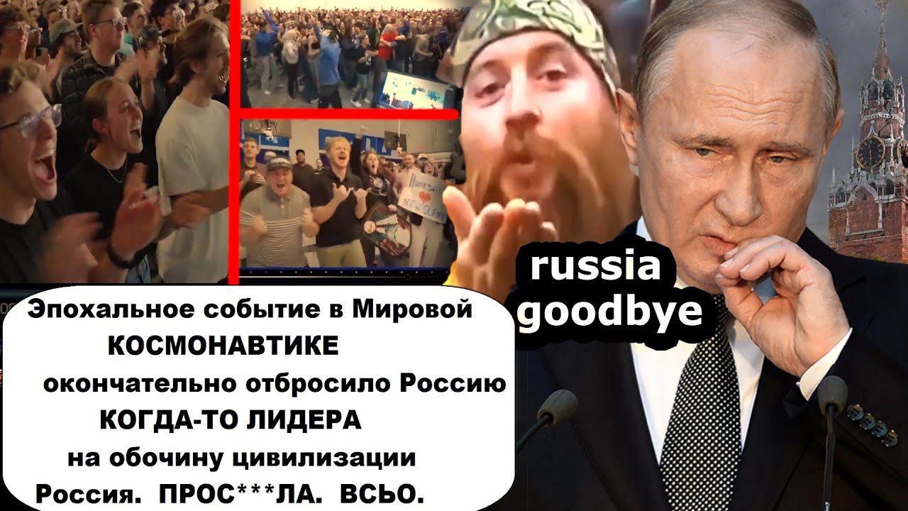 ВОТ И ВСЁ! Эпохальное событие в мировой космонавтике    окончательно отброси?