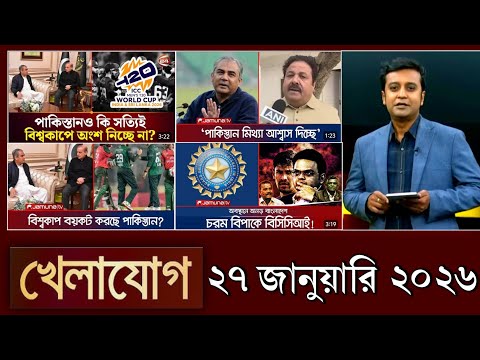 খেলাযোগ, ২৭ জানুয়ারি ২০২৬ | khelajog today 27 January 2026 | খেলাযোগ ৭১ আজকের খেলার খবর  sports 24