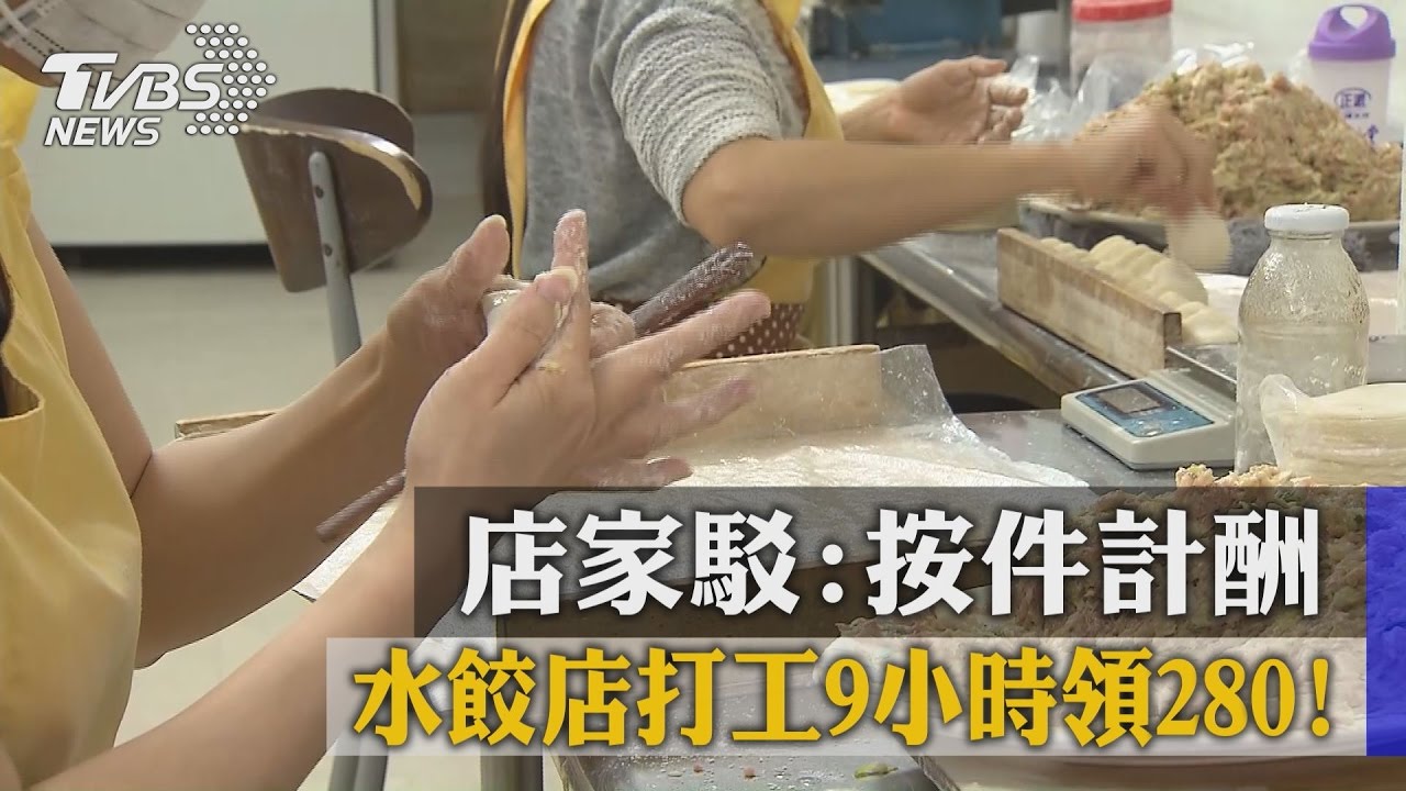 水餃店打工9小時領280！　店家駁：按件計酬