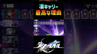【スタレ】俺が凛キャリーをやめられない理由 #崩壊スターレイル #マネーウォーズ #遠坂凛  #honkaistarrail #shorts