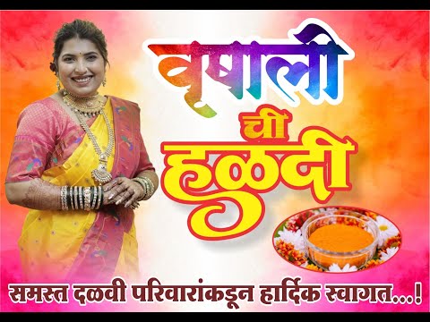 वृषाली ची हळदी समारंभ । बोनकोडे गाव । नवी मुंबई दि  २१/११/२०२५