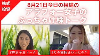 アラフォー女子のぶっちゃけ株トーク8月21日vr