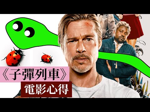 子彈列車 影評 Bullet Train｜無雷心得｜這班列車上得去沒人下得來｜｜小小電影蟲