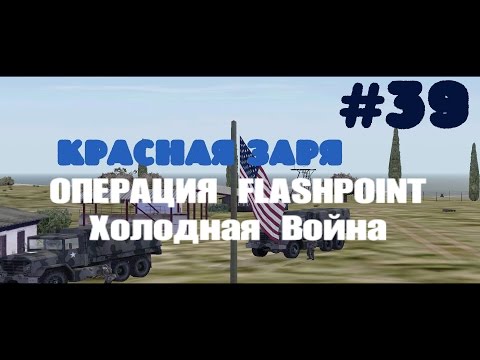 Operation Flashpoint: Cold War Crisis~Красная заря [1080p]