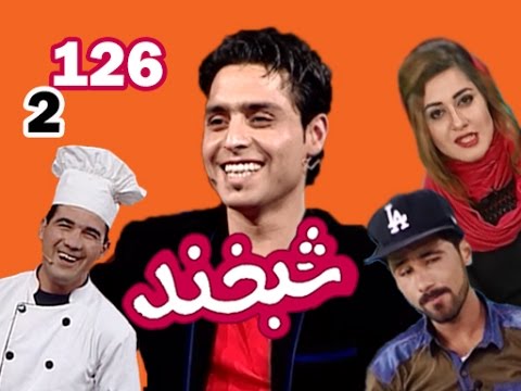 Shabkhand With Ramesh Elham                                من یا تو با رامش الهام