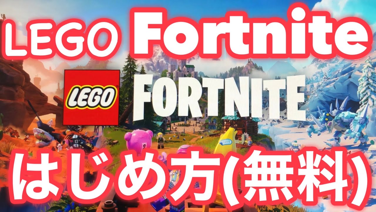 【無料】【レゴ/フォートナイト(LEGO Fortnite)】新しい冒険のはじめ方を詳しく解説