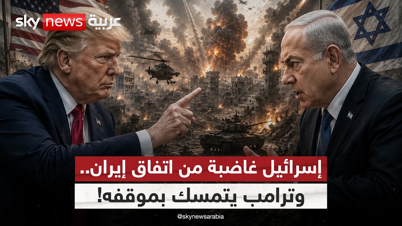 فيديو | ترامب يضغط على نتنياهو.. هل تنفجر أزمة بين إسرائيل وترامب بسبب اتفاق إيران؟ | #الظهيرة