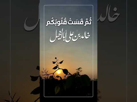 ثُمَّ قَسَتْ قُلُوبُكُم | خالد بن علي أبا الخيل