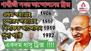 গান্ধী যুগ (1869 - 1948) | Know Everything About Mahatma Gandhi Era | Modern Indian History |