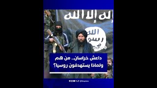 من هو تنظيم "داعش خراسان" الذي تبنى "هجوم موسكو"؟ ولماذا استهدف روسيا؟ thumbnail