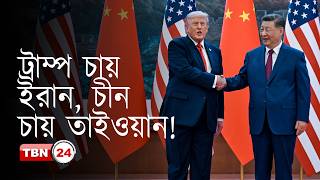 ট্রাম্পকে সতর্ক করলো, নাকি হুমকি দিলো চীন? | Democracy | EP 1366