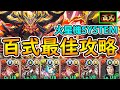 【pad】百式周回攻略！超話題編成：火星機神system試玩！｜rakuraku