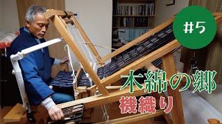 H.A,M.A,木綿庵5 #機織り