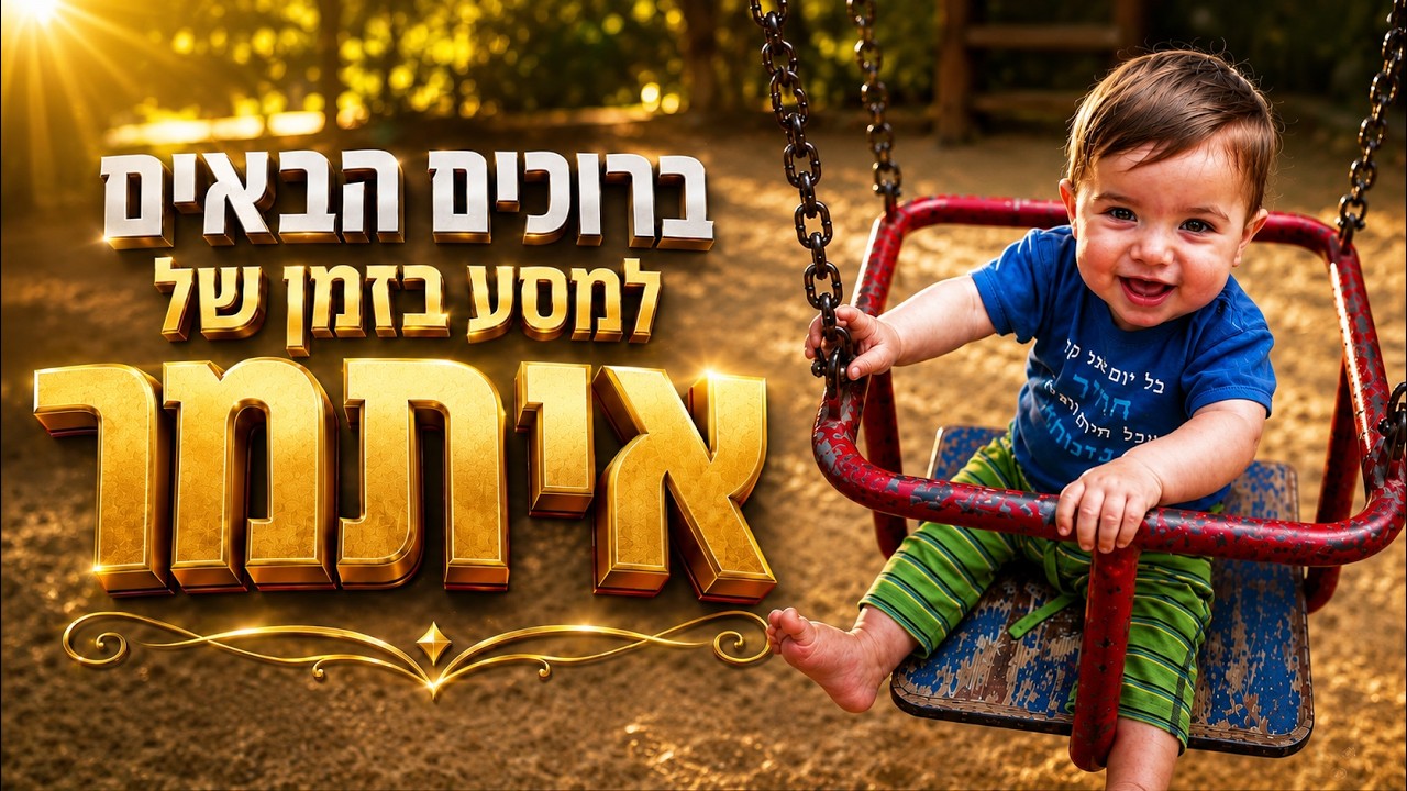 סרטון גדילה לבר מצווה — דוגמת מצגת AI מתמונות ילדות לאיתמר | מסע בזמן