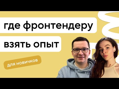 Где взять опыт начинающему программисту