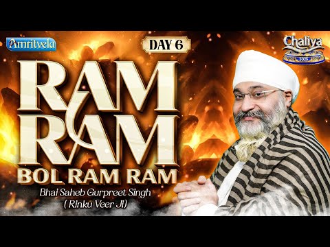 Ram Ram Bol Ram Ram | Amritvela Chaliya 2025 | Day 6 | Bhai Saheb Bhai Gurpreet Singh Rinku Veerji