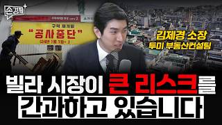 빌라 시장이 큰 리스크를 간과하고 있습니다  - 김제경 소장 (투미 부동산컨설팅 소장)