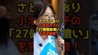 ㊗️15万再生!!さとうさおり小池百合子の「27億無駄遣い」を完全論破#さとうさおり#小池百合子#東京都#政治#shorts