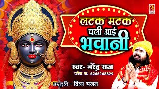 Download lagu Latak Matak Chali Aai Bhawani - Khel Rahi Byao Mori Sharda Bhawani - Narendra Raj  mp3 Download lagu Latak Matak Chali Aai Bhawani - Khel Rahi Byao Mori Sharda Bhawani - Narendra Raj  mp3
