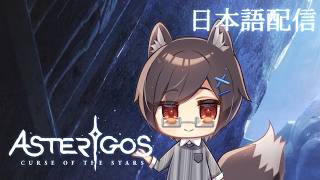 【Asterigos: Curse of the Stars】＃SP02 台湾狼はとある男の結末を見届けたい【台湾Vtuber/台湾ゲーム配信】