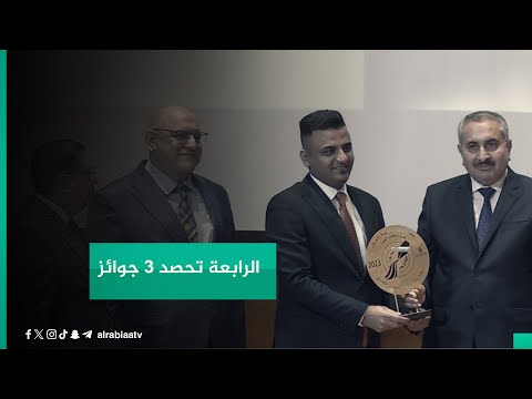 شاهد بالفيديو.. الرابعة تحصد 3 جوائز في استطلاع كلية الإعلام بجامعة بغداد لأفضل قناة وتطبيق ومواقع تواصل