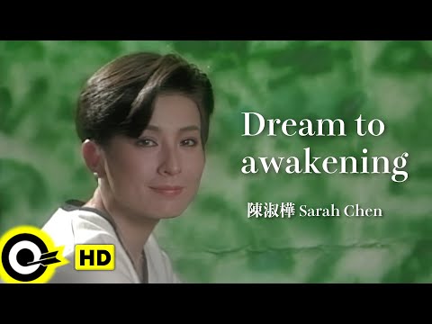 【ENG SUB】Sarah Chen 陳淑樺【Dream to awakening 夢醒時分】Official Music Video